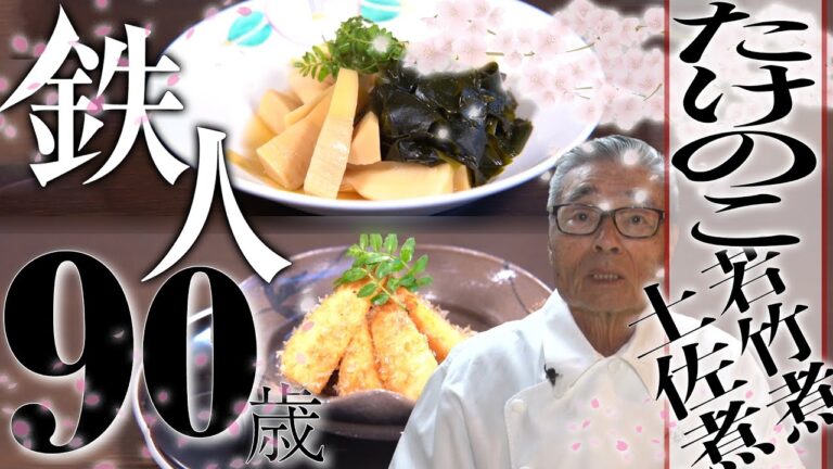 【たけのこ若竹煮＆土佐煮】道場六三郎の家庭料理レシピ#15