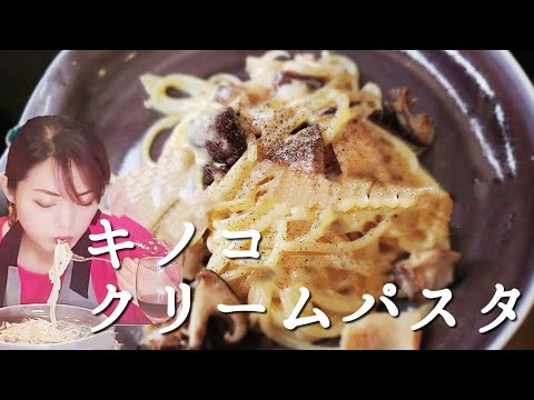 【濃厚】きのこのクリームパスタ