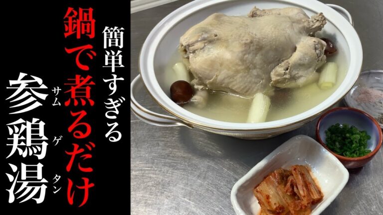 簡単なのに本格的！とろける参鶏湯（サムゲタン）の作り方