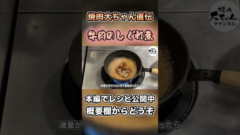 簡単！作り置きおかず『牛肉のしぐれ煮』を焼肉のたれで美味しく作る