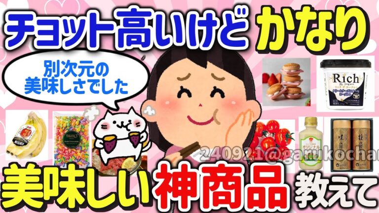 【有益スレ】コレは神商品！チョット高いけどリピ確定の美味しいモノを教えて‼【ガルちゃんGirlschannelまとめ】