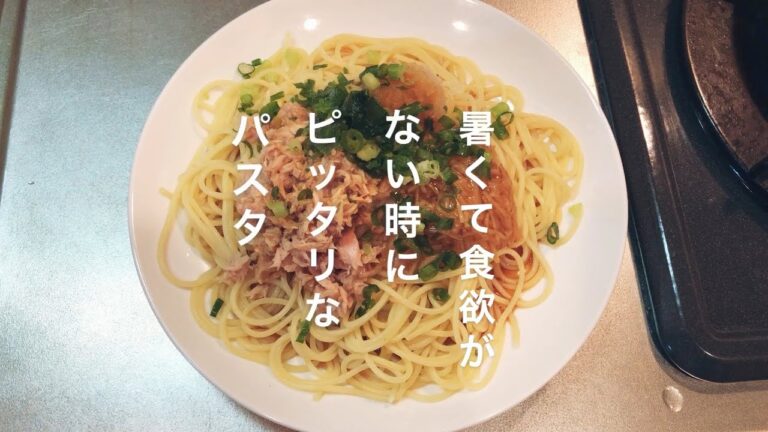 【夏バテ】【簡単】食欲がない時にピッタリなパスタ