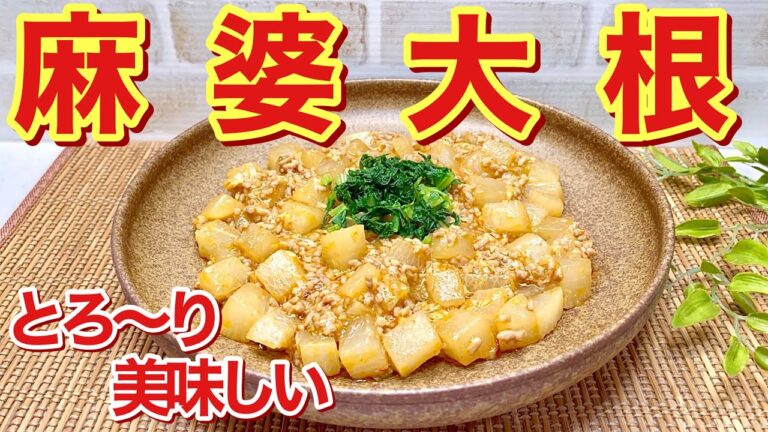 麻婆大根の作り方♪とろ～りピリ辛でご飯がすすみます。とても美味しいので是非大根のレパートリーの一品にして下さい。