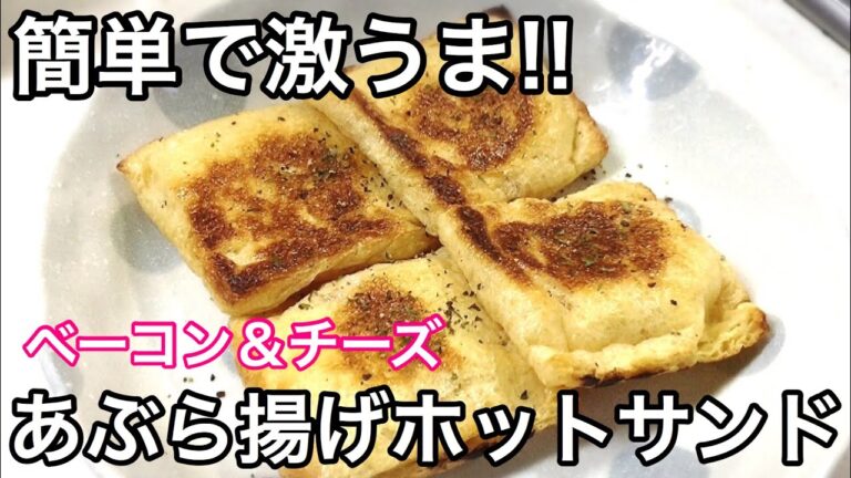 簡単おつまみ!!あぶら揚げのベーコンチーズホットサンド【キャンプ料理にも】 Hot sandwich recipe