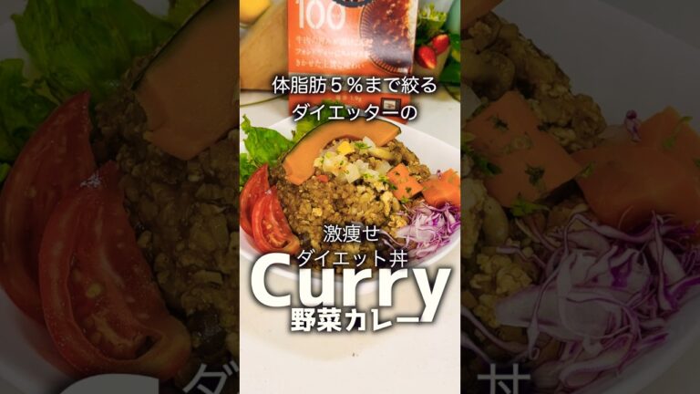 【ダイエットレシピ】奇跡の痩せるカレーライスで体脂肪率5%までラストスパート！めっちゃ野菜入り #ダイエット #簡単レシピ #グルメ #カレー