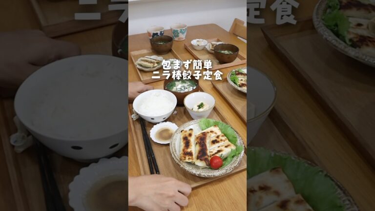 包まないから簡単！忙しくても食べられる棒餃子定食🥟 1週間食費3000円台  #shorts #簡単レシピ #おうちごはん