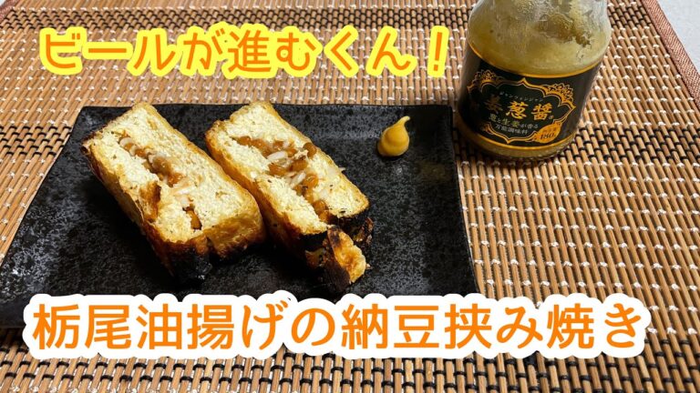 【酒の肴】栃尾油揚げの納豆挟み焼き