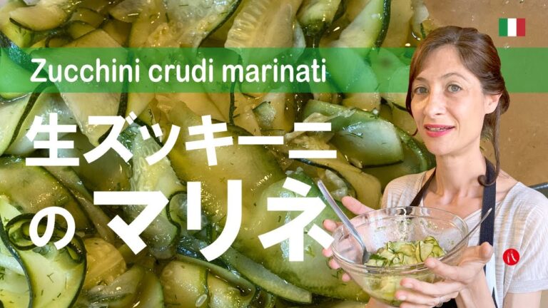 【生ズッキーニのマリネ】暑い日ににさっぱりしていて美味しいイタリアンの作り方 by Circo Mitali