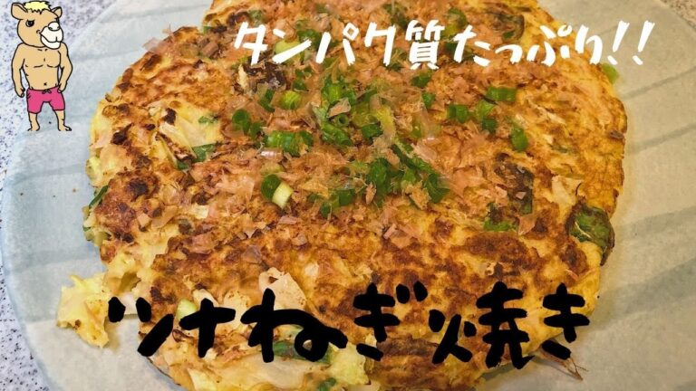 【ツナで作るヘルシーねぎ焼き】ビールのつまみにもピッタリ！！