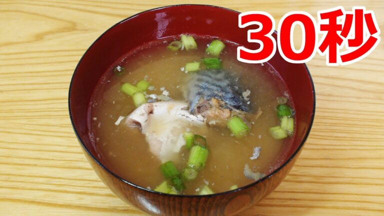 サバ缶の味噌汁 【リアル30秒クッキング】 （一品料理/汁物/スープ/時短簡単レシピ）