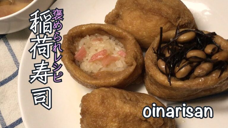 【褒められレシピ】意外と簡単、美味しい楽しいお稲荷さん　Inari sushi