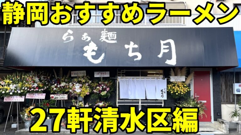 【2024】 静岡おすすめラーメン27軒静岡市清水区編