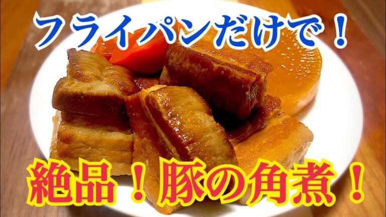 底辺サラリーマンの満腹料理！フライパンで豚の角煮の作り方！