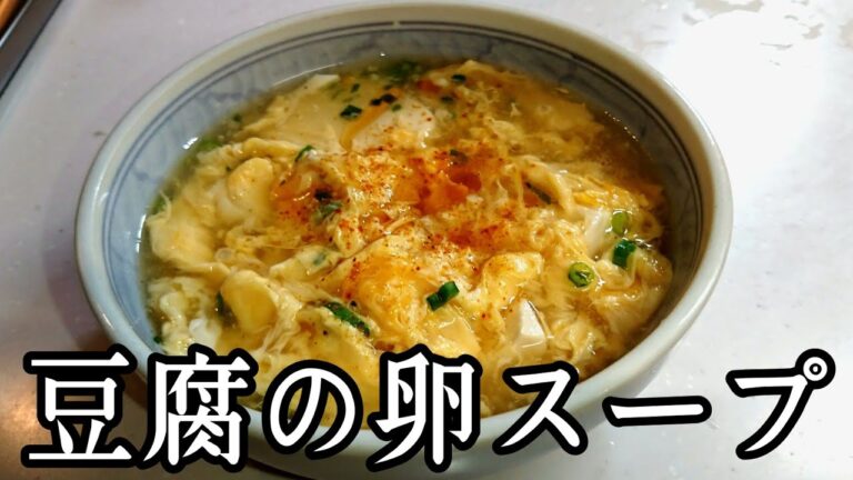 豆腐の卵スープ