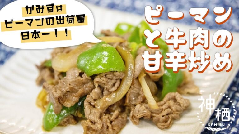 【簡単】ご飯がすすむ！ピーマンと牛肉の甘辛炒め