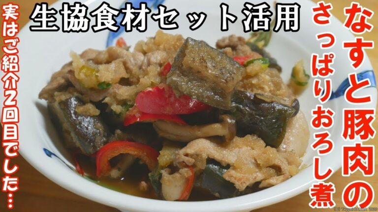 生協茄子と豚肉のさっぱりおろし煮レシピ