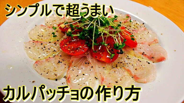 簡単だけど超うまい魚のカルパッチョの作り方をフエダイを使って解説します