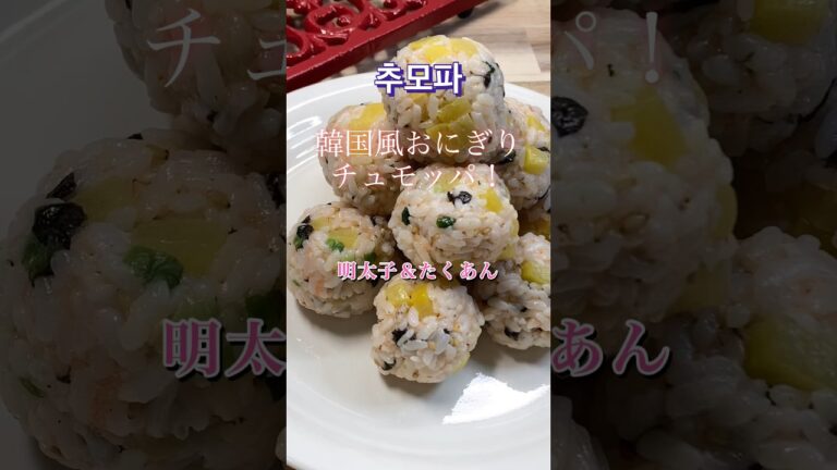 【韓国風おにぎり やみつきチュモッパ】明太子＆たくあん入り #shorts #cooking #簡単レシピ #時短 #韓国料理 #コスパ最強 #やみつき #たくあん