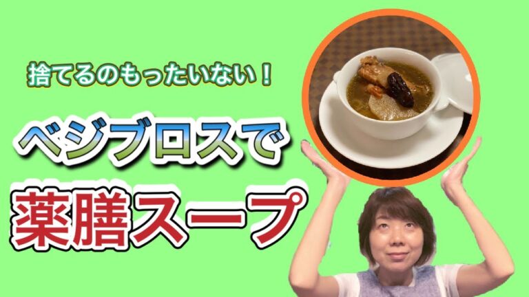 【捨てないで】ベジブロスで滋味深い薬膳スープを作る！