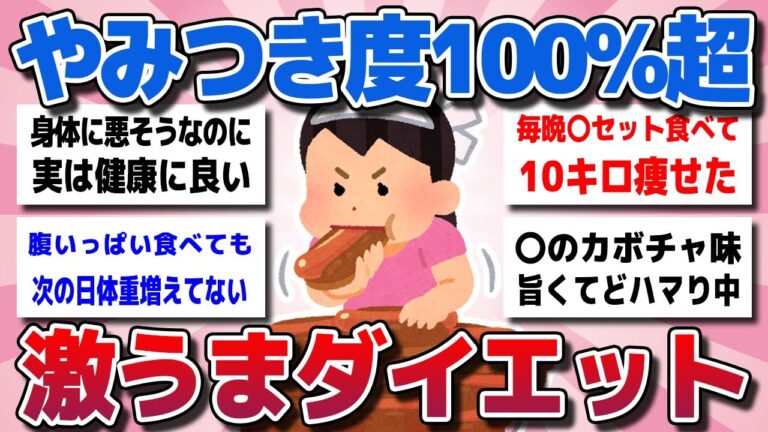 【ガルちゃん】やみつき度100%超【食べても太りにくい】ダイエット効果抜群のヤバいほど旨い食べ物を教えてww【有益スレ】