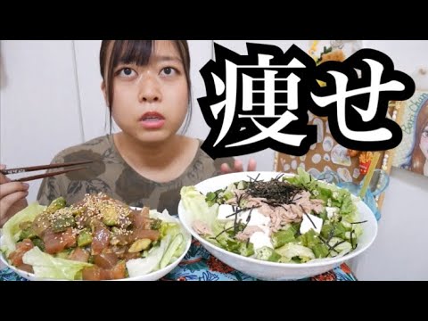 【確実に痩せる…】マグロとアボカドのポキ風サラダと豆腐とツナの和風サラダをとにかく食べまくり！【野菜ほんと美味しい】