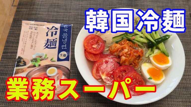 【韓国冷麺】業務スーパーで、初めて見る冷麺を見つけました。水冷麺とビビン麺を買ってきました。今回は水冷麺を紹介します。韓国水冷麺のスープが独特で、中々日本では食べられません。【Reimen】