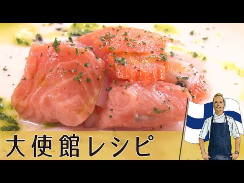 【フィンランド編】「サーモンの酢漬け」プリっと食感とまろやかな酸味と甘み「ラシメスタリン・ロヒ」作り置きレシピ｜Salmon｜Finland