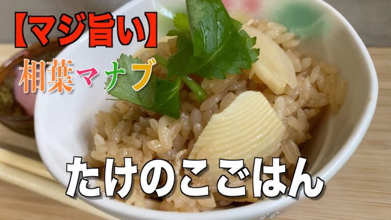 【相葉マナブ】“マジ旨い”炊飯器で炊く♪たけのこご飯❗️