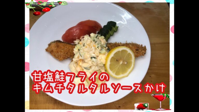 【料理】甘塩鮭のレシピ★甘塩鮭フライのキムチタルタルソースかけ