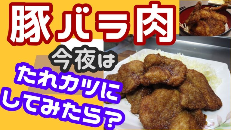 コストコの大量豚バラを消費するアイデア！家庭で簡単ソースカツ丼 タレも簡単に作れて旨い【ふらっとちゃんねるパパママレオくん】