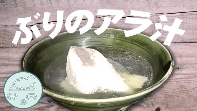 ぶりのアラ汁｜魚を食べよう！