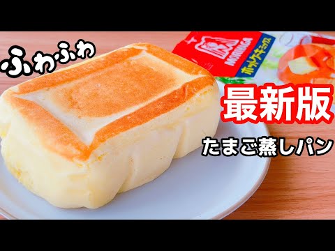 【コレ作らなきゃ損…】ホットケーキミックス&レンジで簡単！ふわふわたまご蒸しパンの作り方♪こりゃうまいわ！