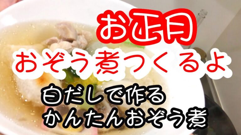 【料理動画】お正月簡単お雑煮