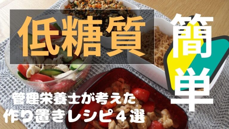 【低糖質・ダイエット】管理栄養士が考えた簡単作り置きレシピ！