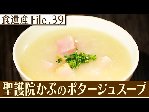 食遺産File.39「聖護院かぶのポタージュスープ」＠京都府亀岡市