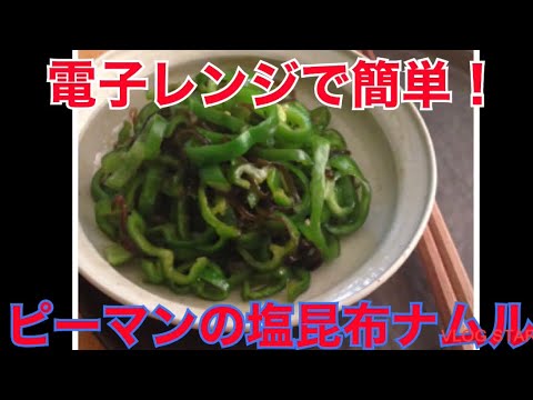 レンジで簡単！塩昆布ナムル