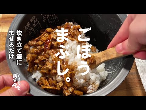 【材料：ごぼう】超簡単で驚き味　■ごぼう飯■