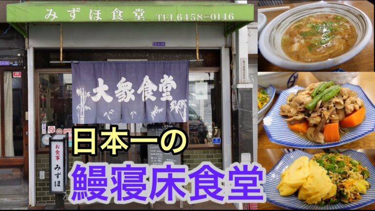 【豚汁・筑前煮】【大衆食堂】創業６０年超えの鰻の寝床の様な店内で旨いおかずに舌鼓！【大阪・みずほ食堂】【SHOKUDO】【Japanese  UDON.SOBA restaurant】