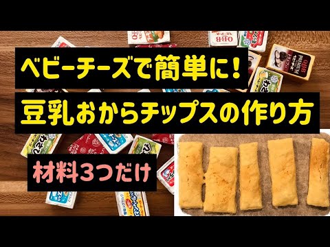 【ベビーチーズアレンジ】ポリ袋で作る豆乳おからチップスの作り方（ダイエット中のお菓子にぴったり）