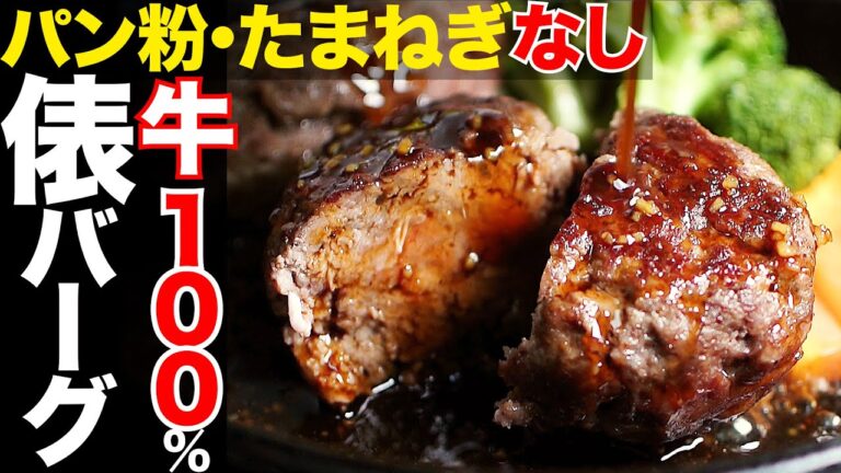 【糖質制限】ハンバーグをステーキ肉で牛１００％の作り方ガーリックソースと