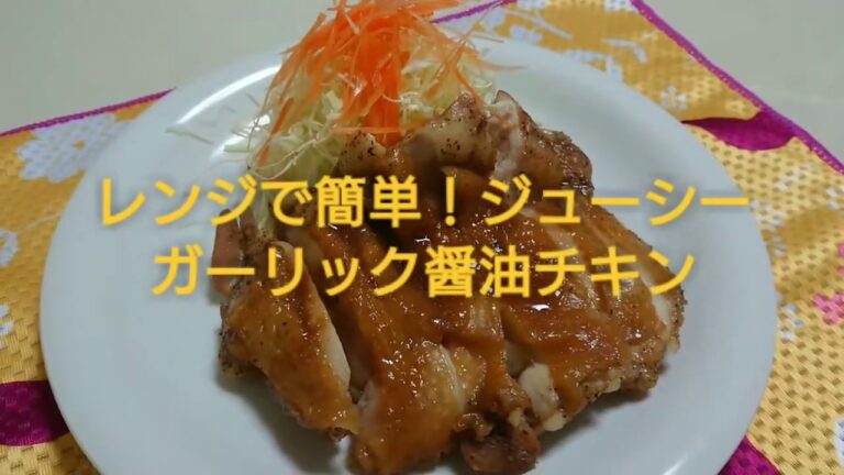 【簡単レシピ】レンジでおいしい！ガーリック醤油チキン