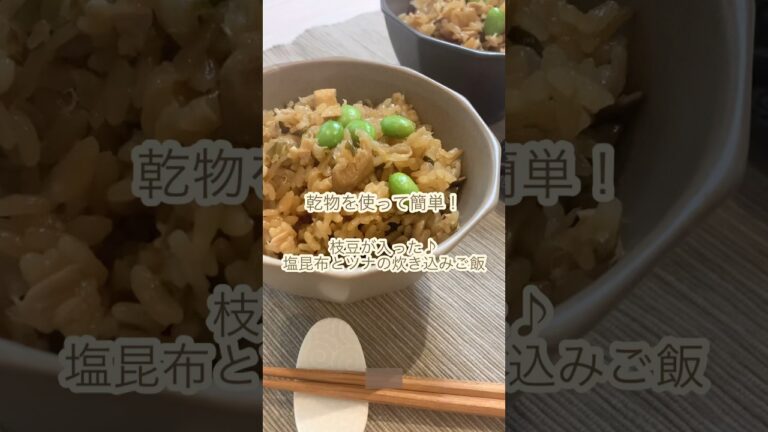 【簡単】入れるだけ♪乾物を使って炊き込みご飯#shorts#炊き込みご飯#塩昆布の炊き込みご飯