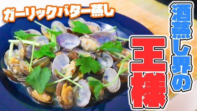 気絶するぐらい美味しい酒蒸し教えます【アサリのガーリックバター蒸し】