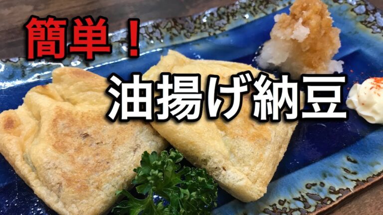 お家で居酒屋！簡単！油揚げ納豆の作り方