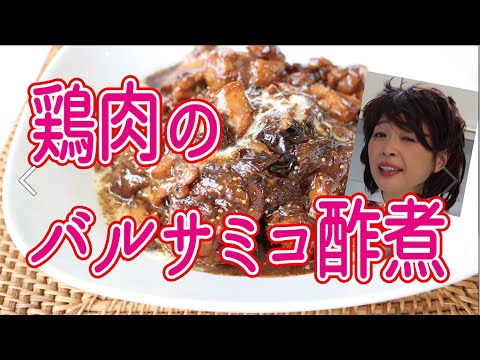 超簡単オシャレ【鶏肉のバルサミコ酢煮】