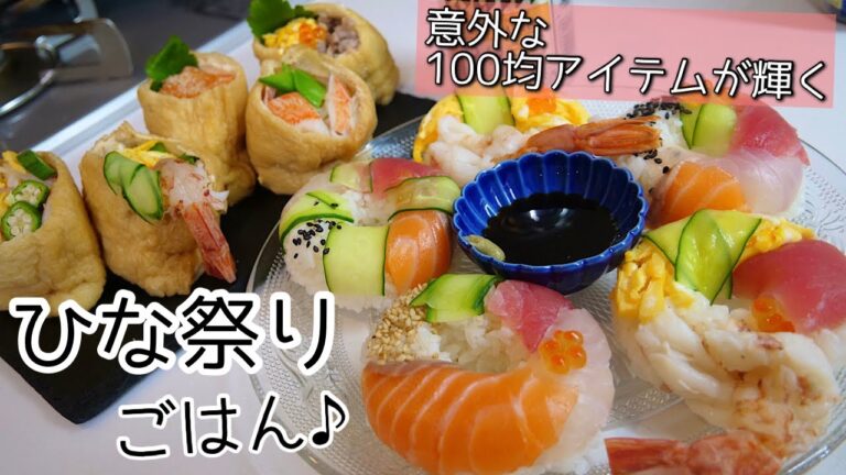 【料理動画】オープン稲荷と寿司ドーナツ／ひなまつり料理と夫婦の晩酌【ひなまつりレシピ】