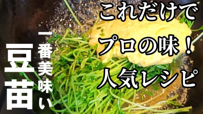 毎日でも食べたいおかず！やみつき豆苗とふわふわ卵炒め 人気定番中華おかず。