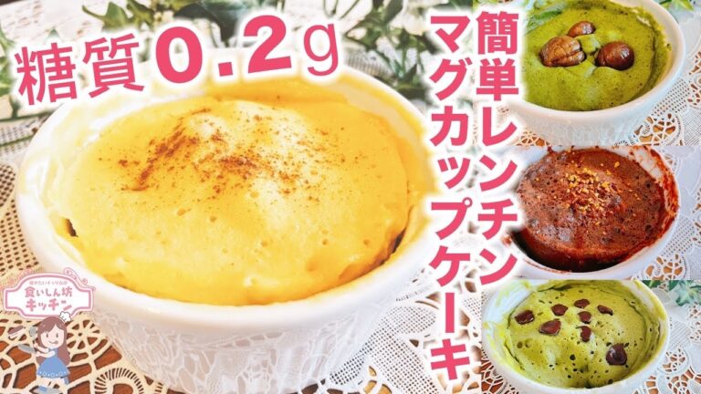 【電子レンジ】美味しくて痩せる簡単マグカップケーキ！ベーキングパウダー不使用！おから蒸しパン苦手な方用！