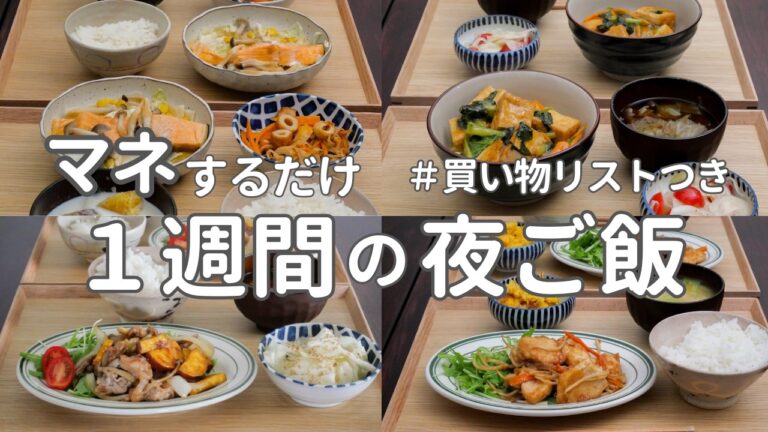 【1週間献立】3000円で作る秋の節約夜ご飯｜ご飯のすすむ簡単夜ご飯おかず