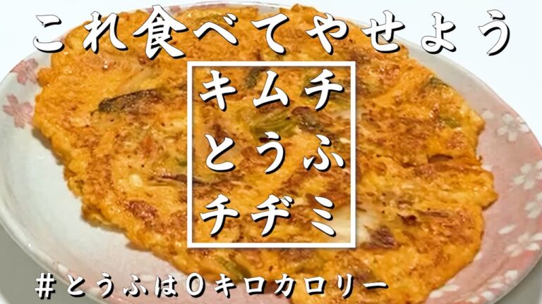 【料理】噂のダイエット飯　キムチ豆腐チヂミ　作ってみた